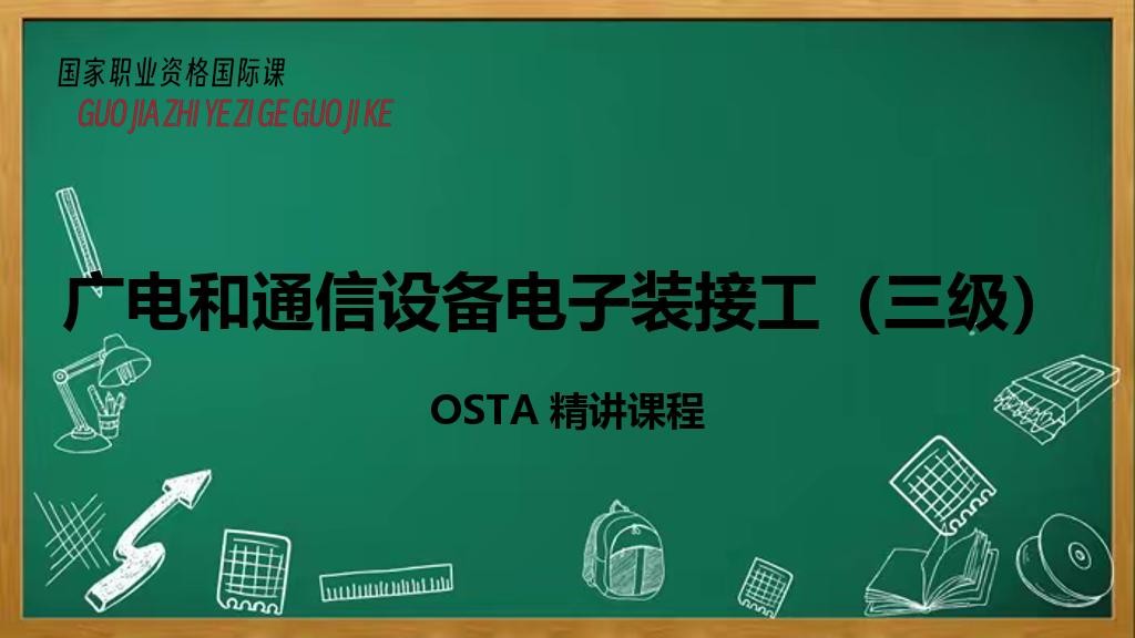 广电和通信设备电子装接工（三级）