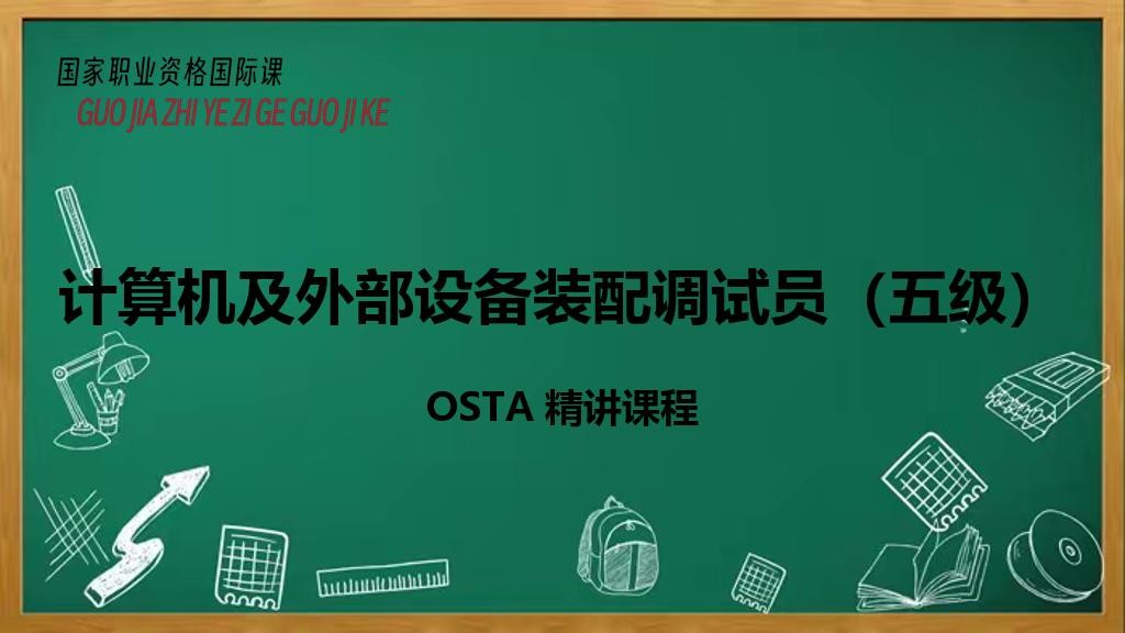 计算机及外部设备装配调试员（五级）