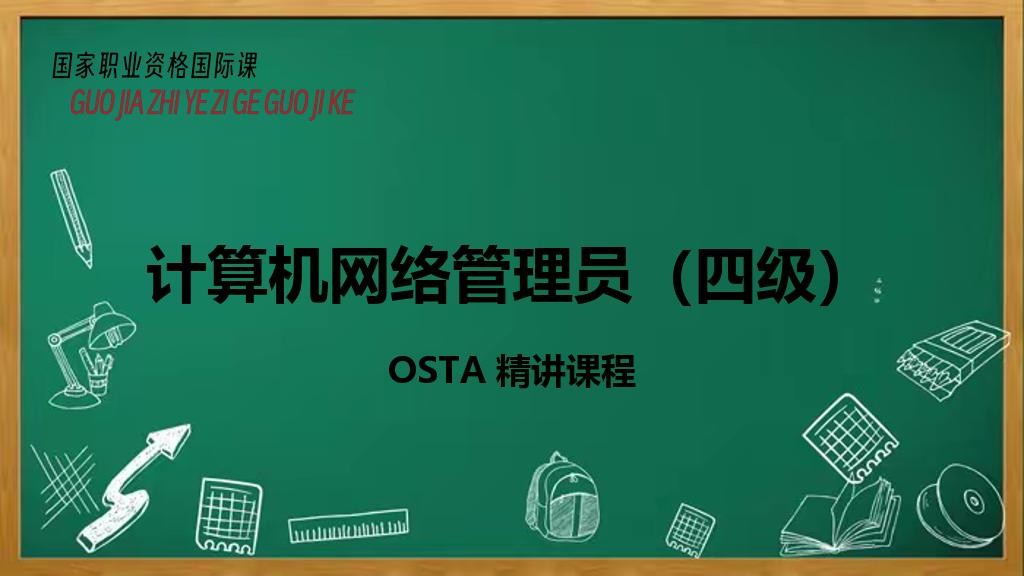 计算机网络管理员（四级）