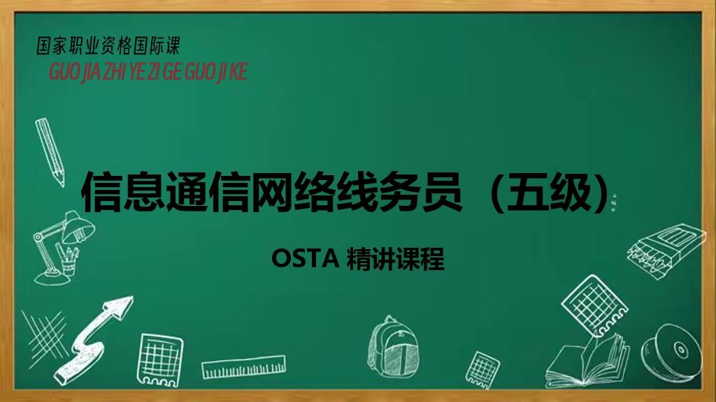 信息通信网络线务员（五级）