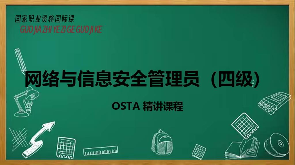网络与信息安全管理员（四级）