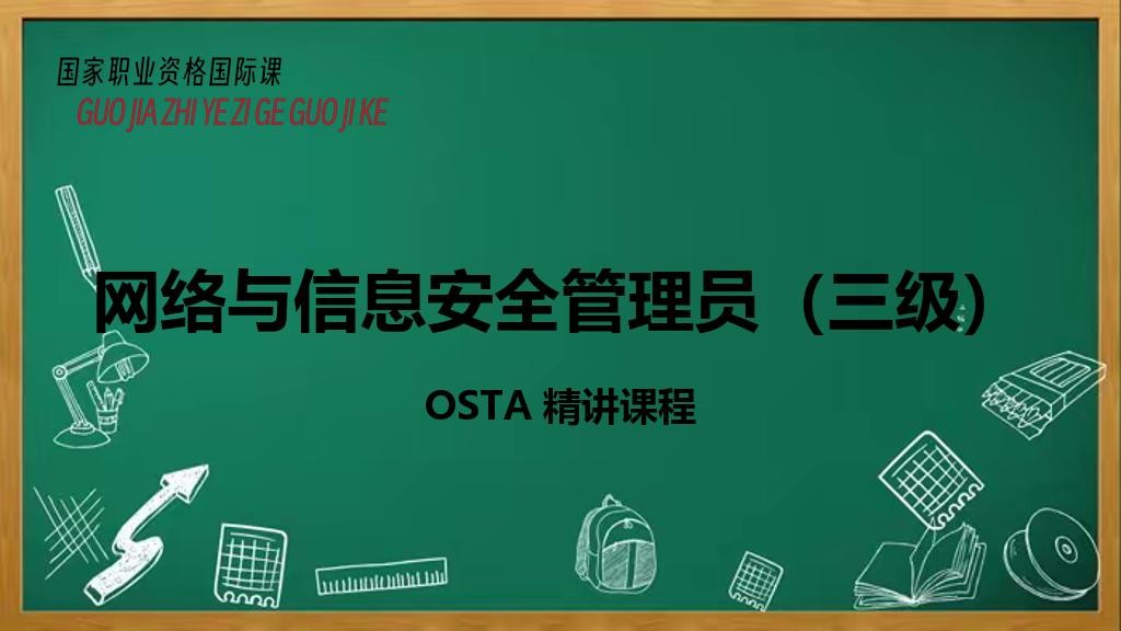 网络与信息安全管理员（三级）