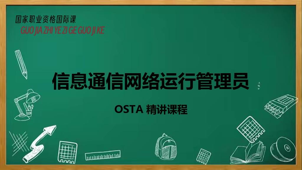 信息通信网络运行管理员