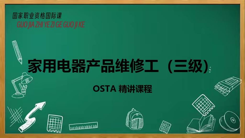 家用电器产品维修工（三级）