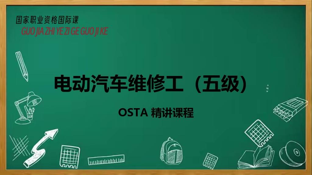 电动汽车维修工（五级）