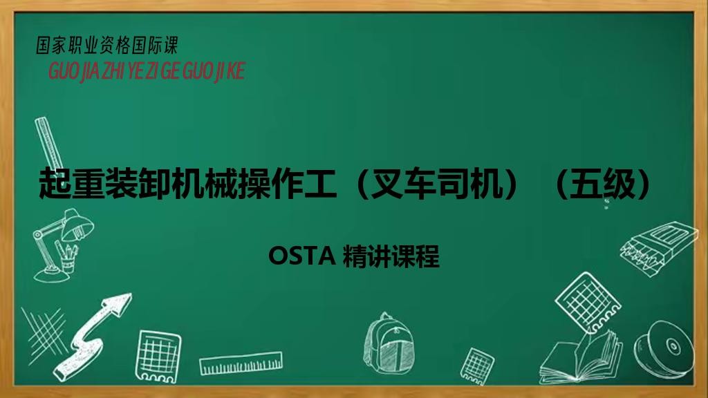 起重装卸机械操作工（叉车司机）（五级）