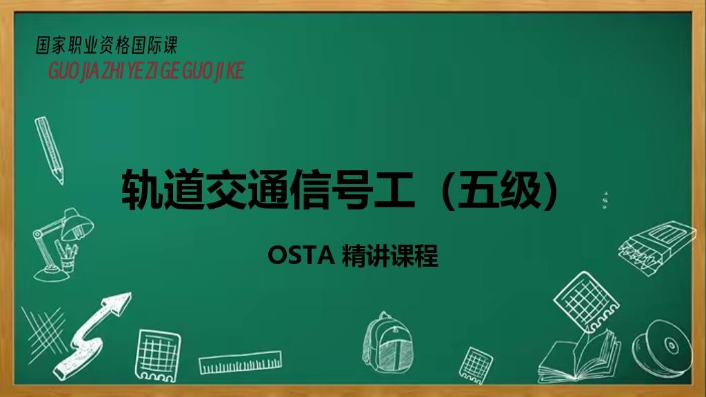 轨道交通信号工（五级）