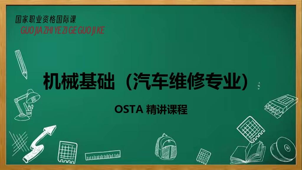 机械基础（汽车维修专业）