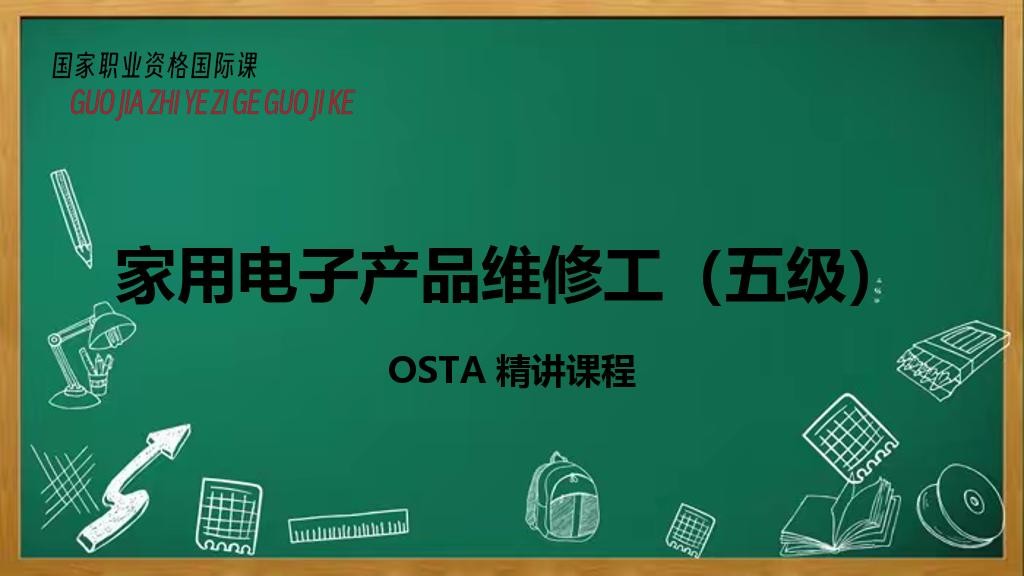 家用电子产品维修工（五级）