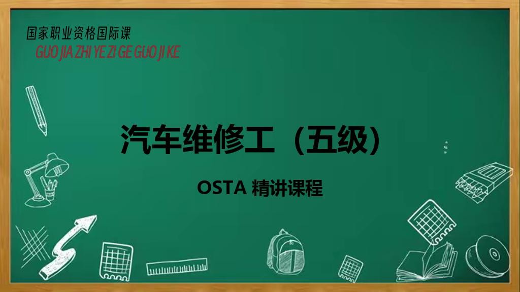 汽车维修工（五级）