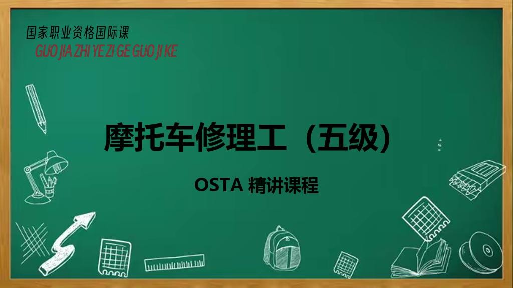 摩托车修理工（五级）