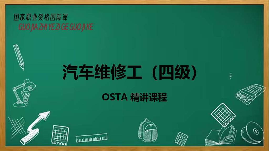 汽车维修工（四级）
