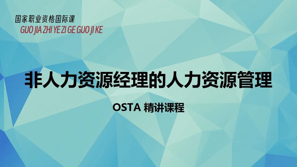 非人力资源经理的人力资源管理