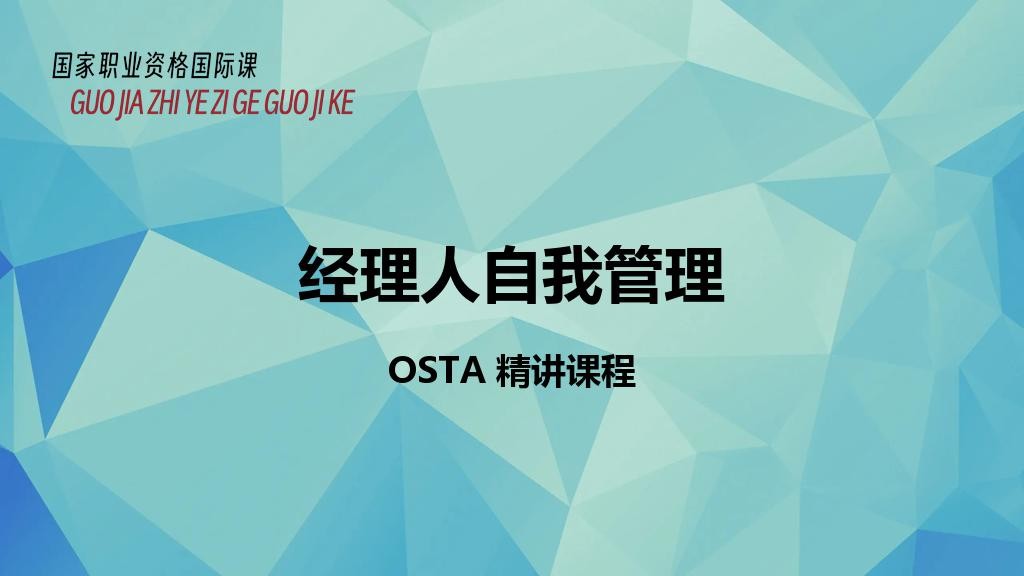经理人自我管理