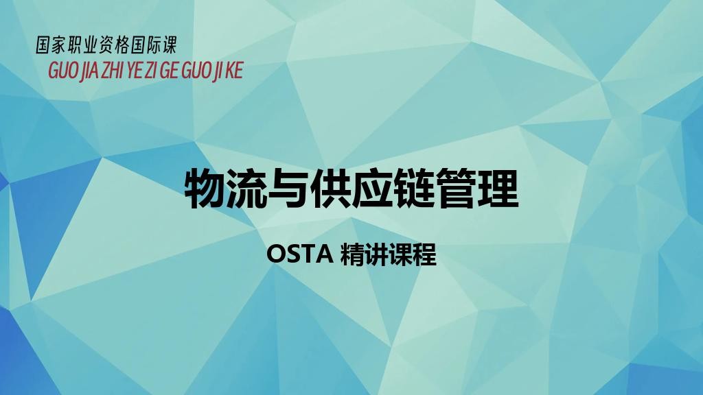 物流与供应链管理