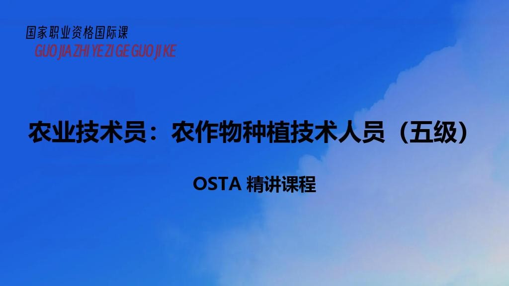 农业技术员：农作物种植技术人员（五级）