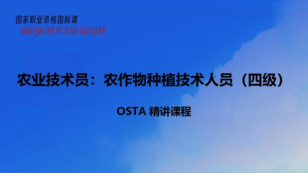 农业技术员：农作物种植技术人员（四级）