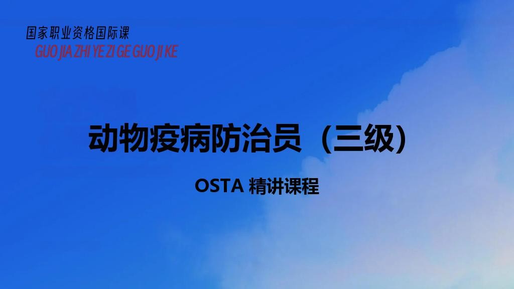 动物疫病防治员（三级）