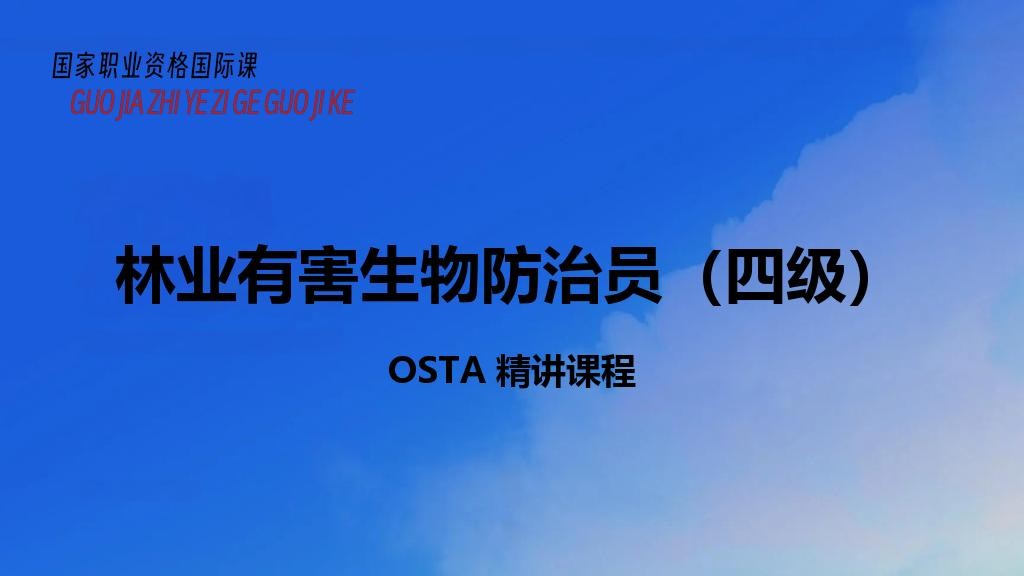 林业有害生物防治员（四级）