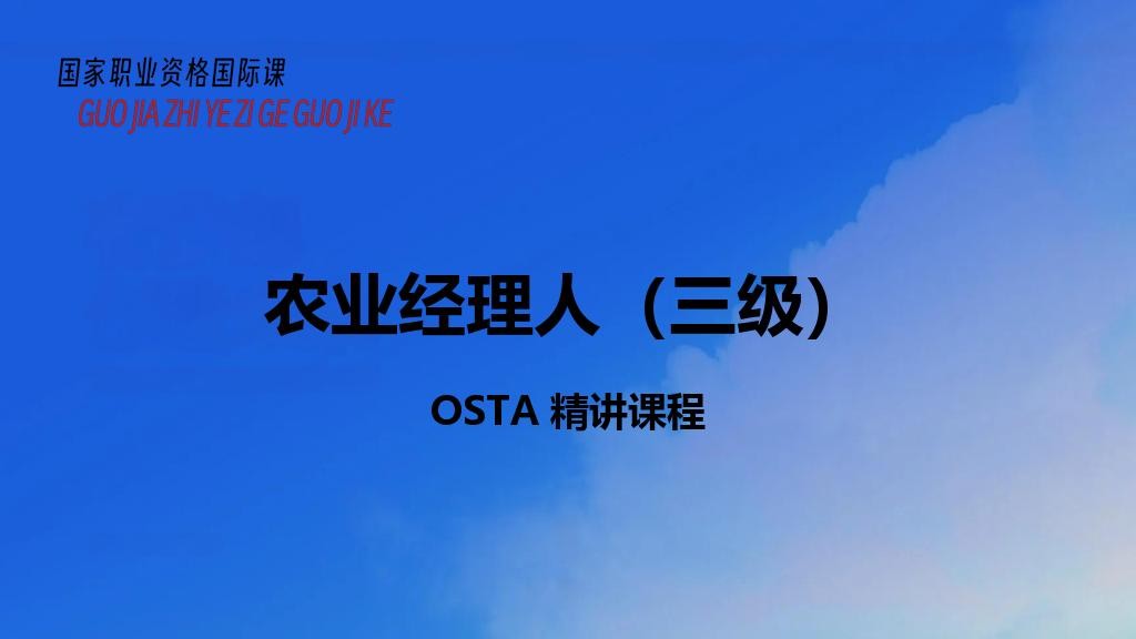 农业经理人（三级）