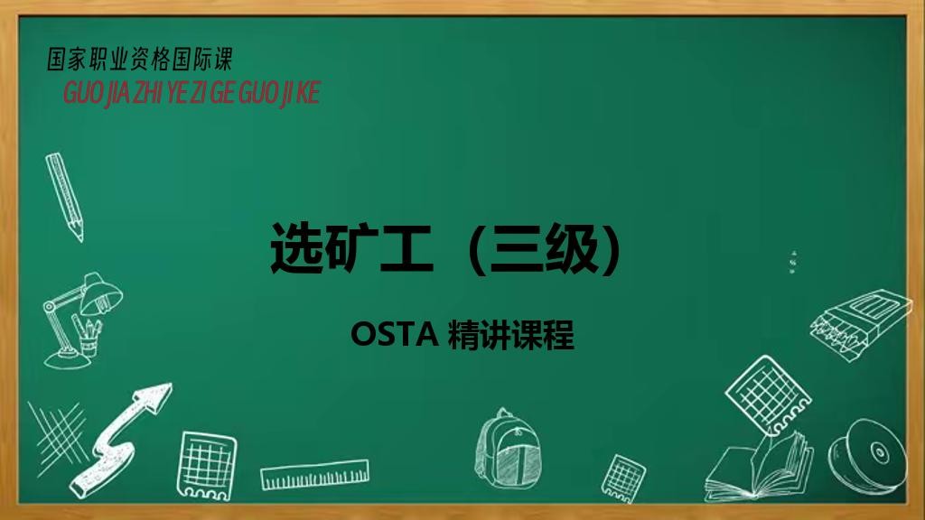选矿工（三级）
