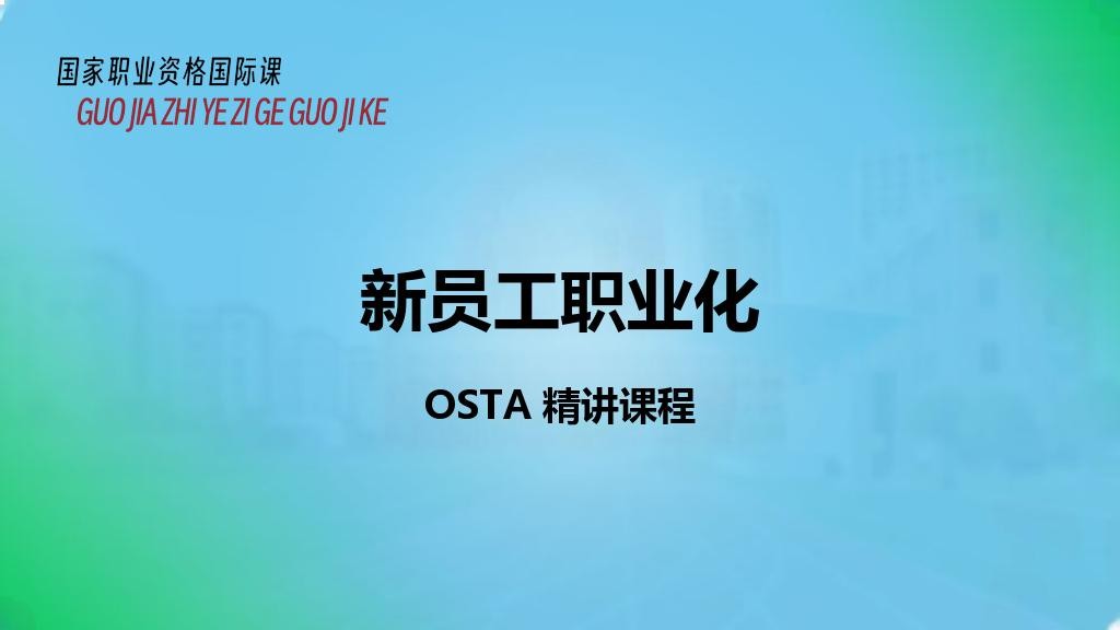 新员工职业化