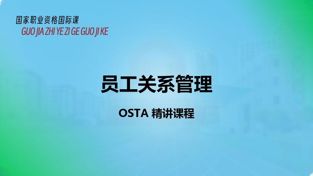 员工关系管理