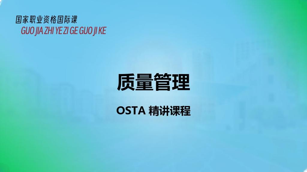 质量管理