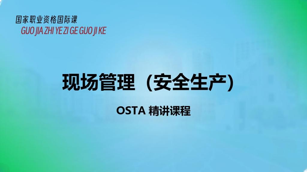 现场管理（安全生产）