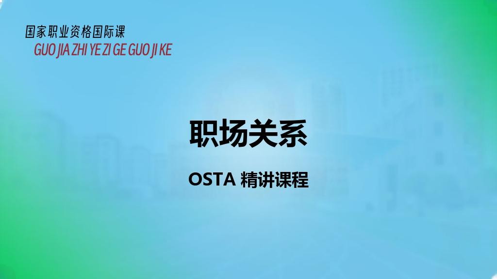 职场关系