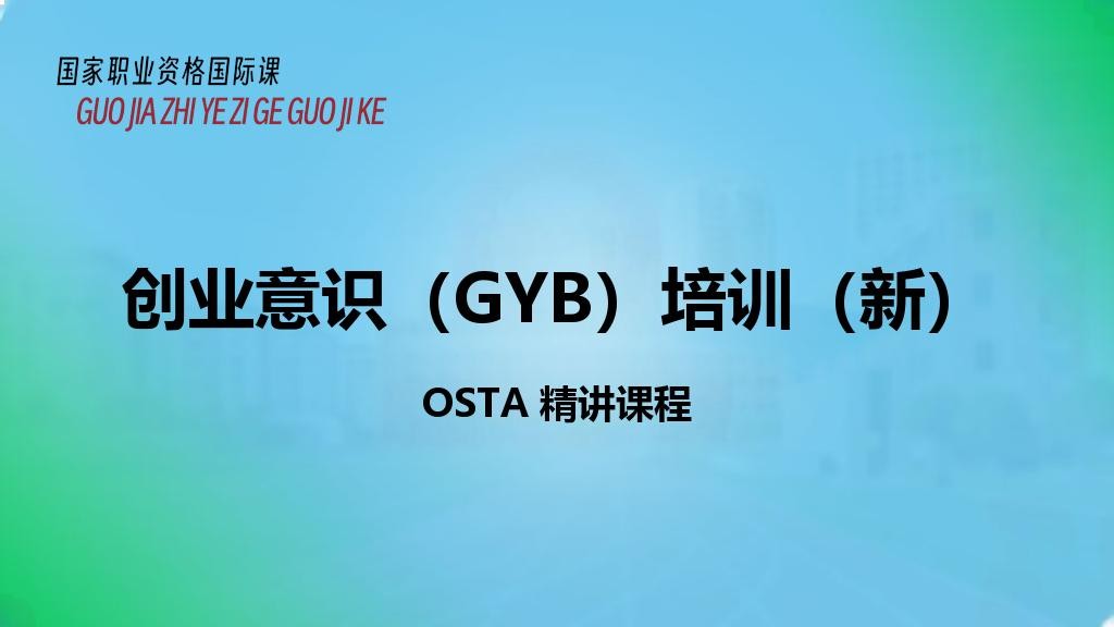 创业意识（GYB）培训（新）