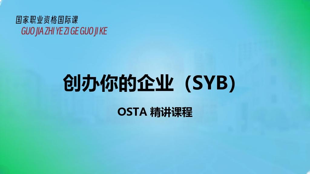 创办你的企业（SYB）