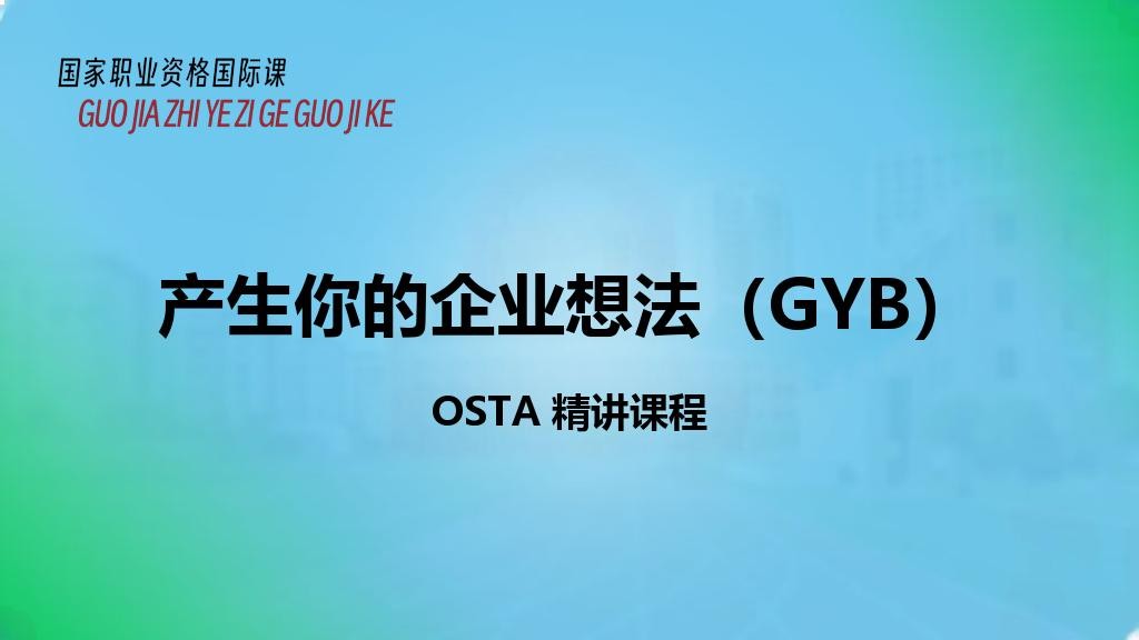 产生你的企业想法（GYB）