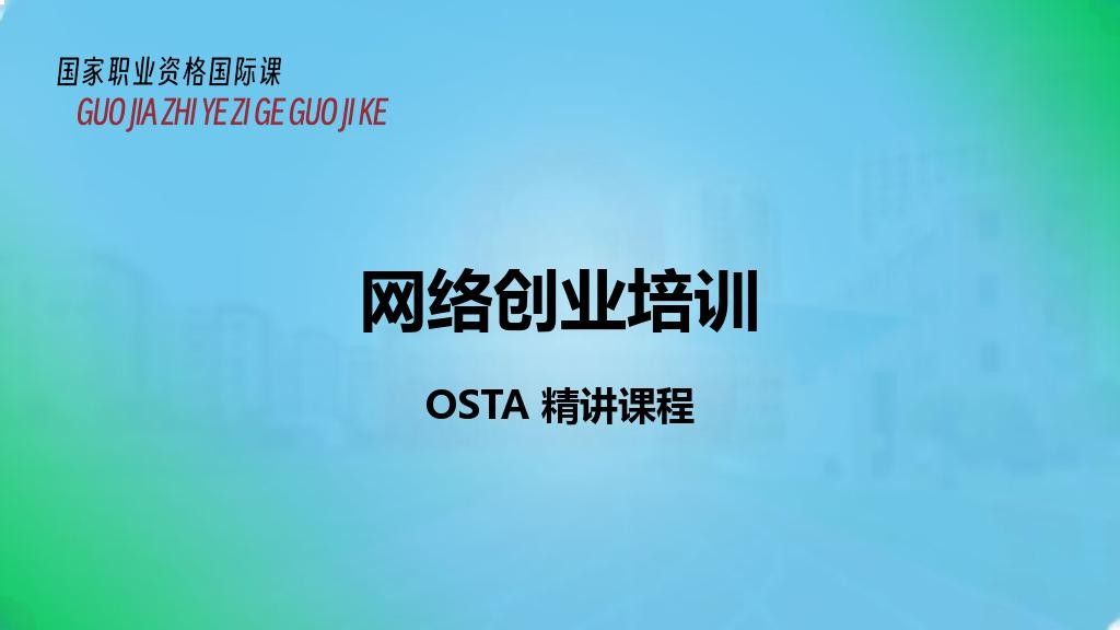 网络创业培训