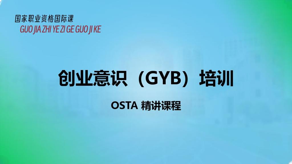 创业意识（GYB）培训