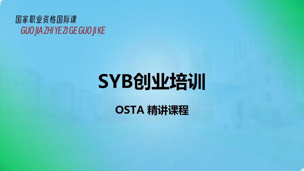 SYB创业培训