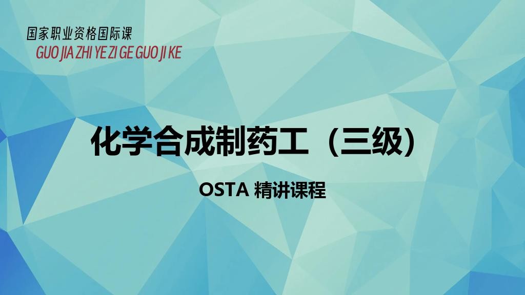化学合成制药工（三级）