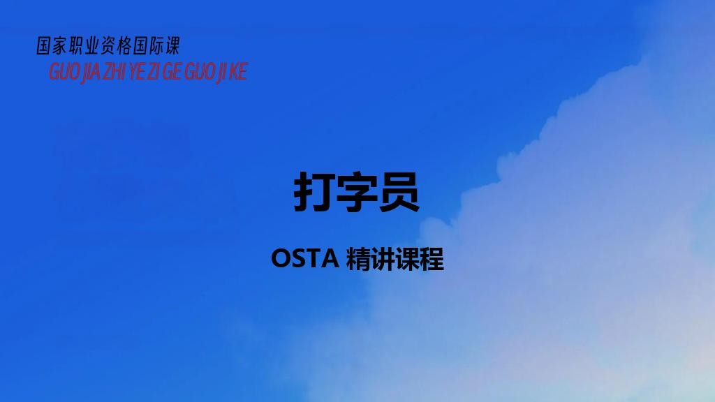 打字员