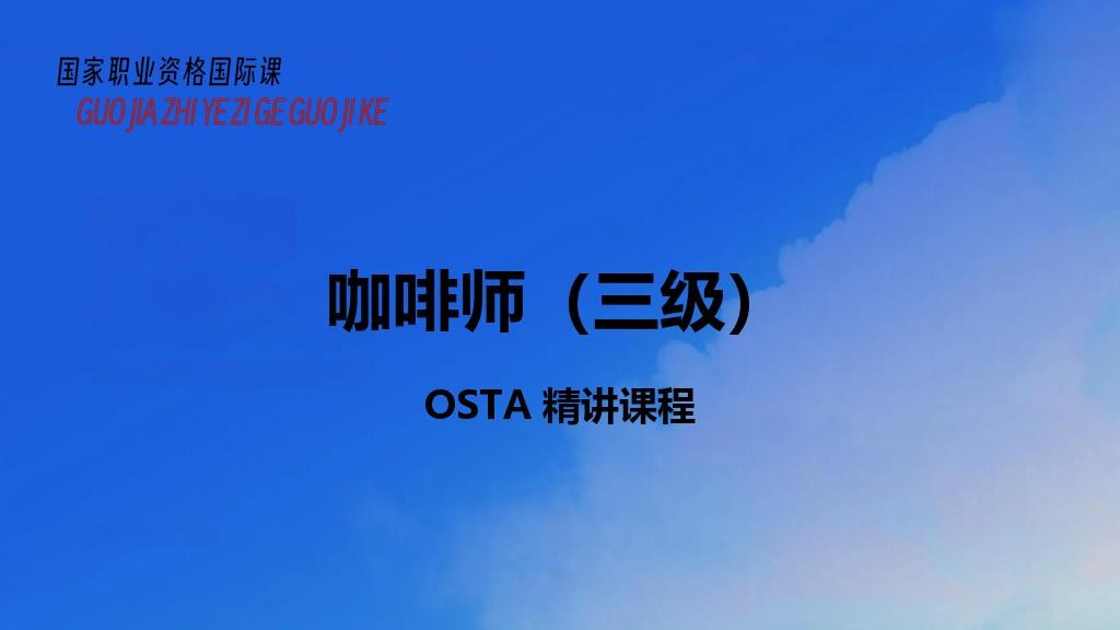 咖啡师（三级）