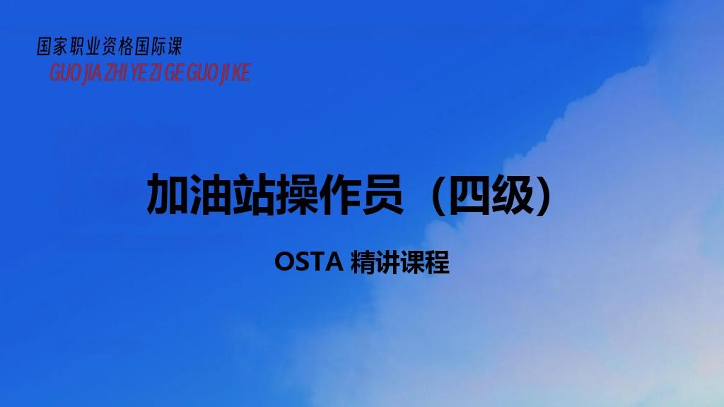 加油站操作员（四级）