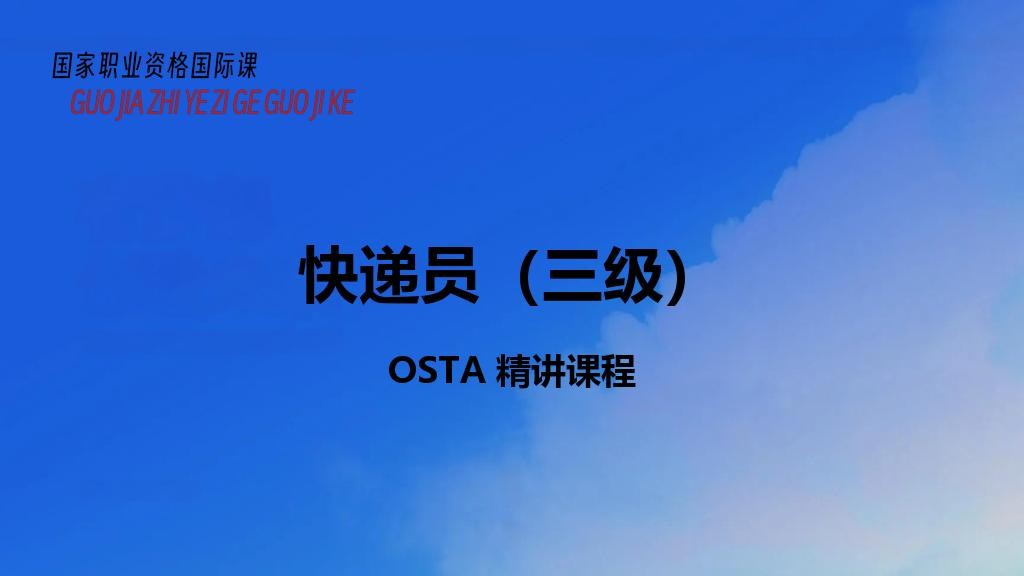 快递员（三级）