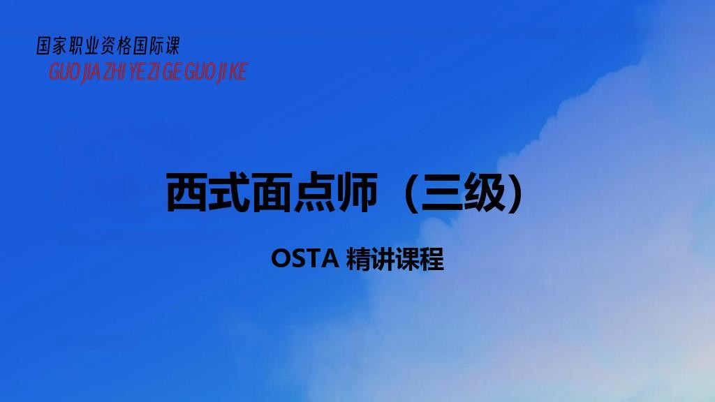 西式面点师（三级）