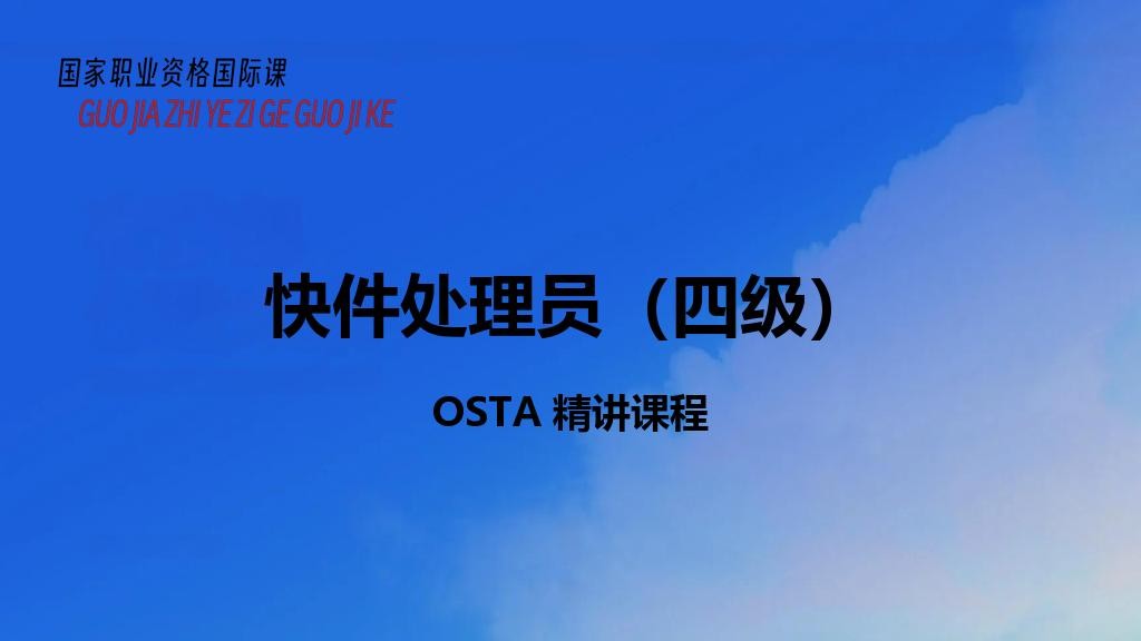 快件处理员（四级）