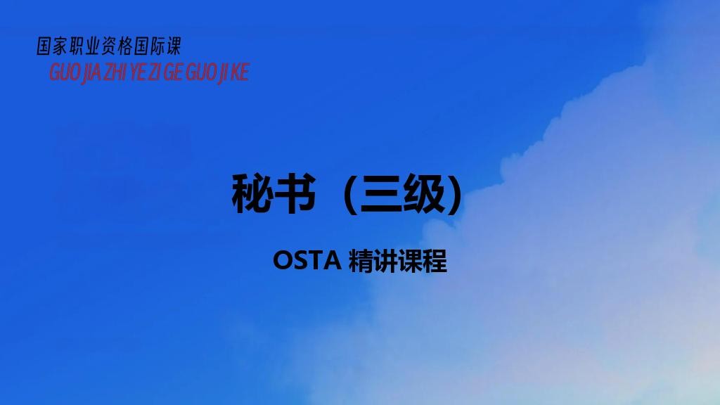 秘书（三级）