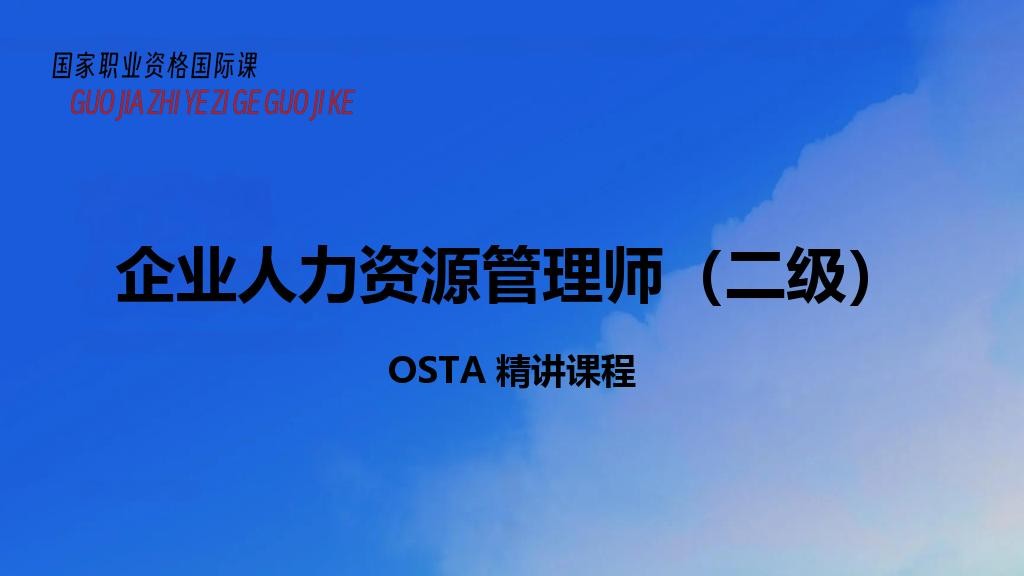 企业人力资源管理师（二级）