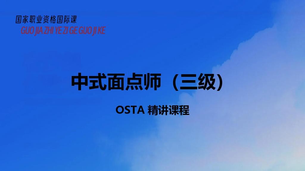 中式面点师（三级）重下