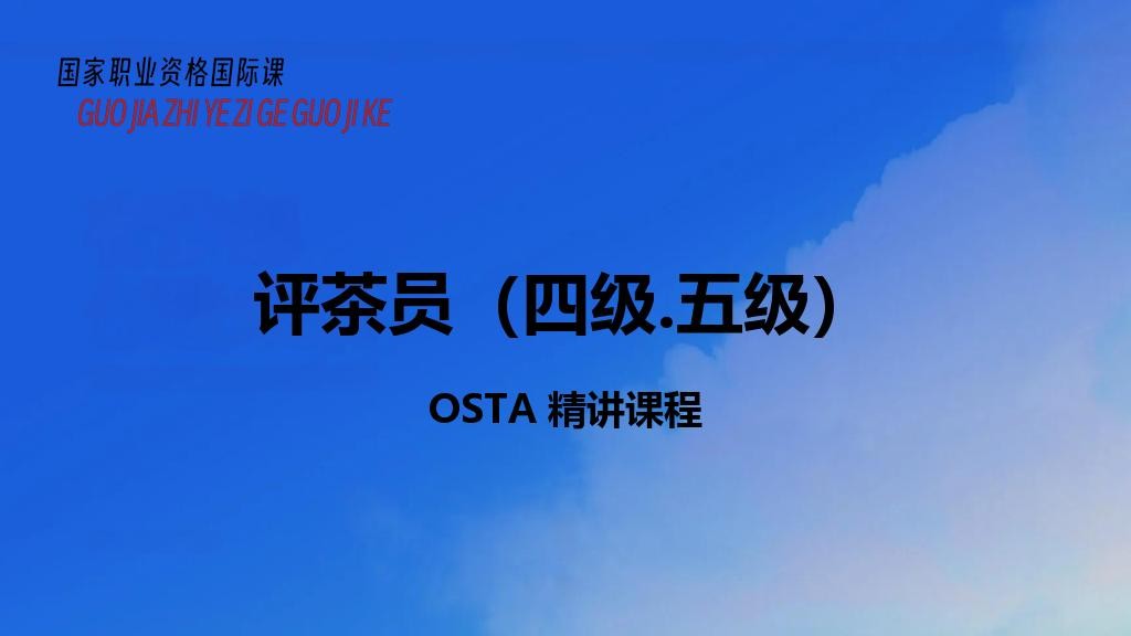 评茶员（四级.五级）