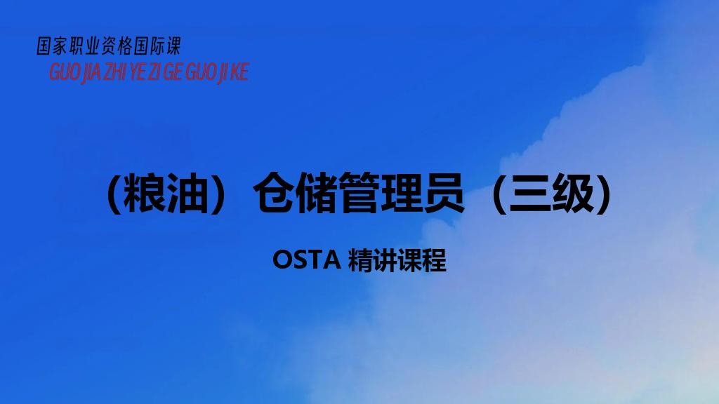 （粮油）仓储管理员（三级）