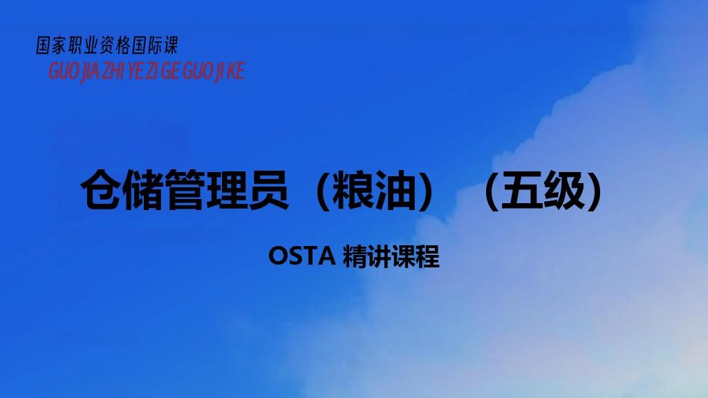 仓储管理员（粮油）（五级）