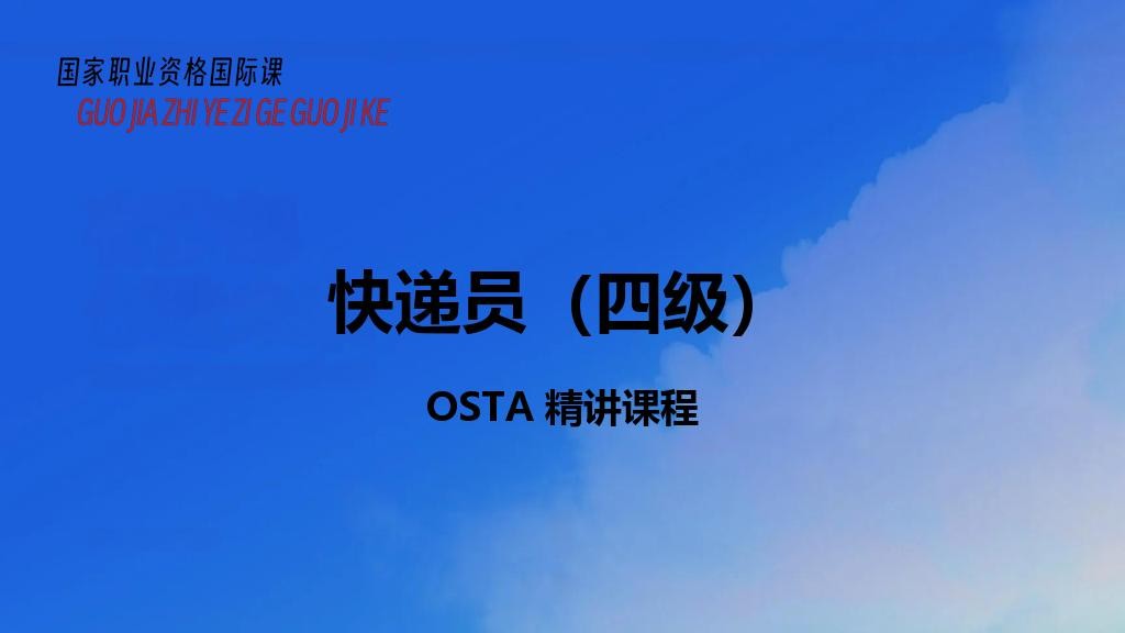 快递员（四级）